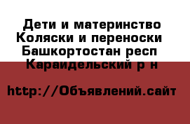 Дети и материнство Коляски и переноски. Башкортостан респ.,Караидельский р-н